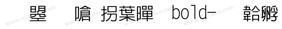 文鼎晶栩中黑 bold字体转换